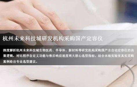杭州未来科技城研发机构采购国产定容仪：程序自定义与售后响应速度哪个更重要？