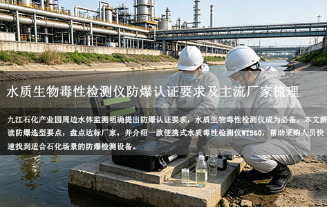 九江石化产业园周边水体监测：具备防爆认证的水质生物毒性检测仪厂家有哪些？