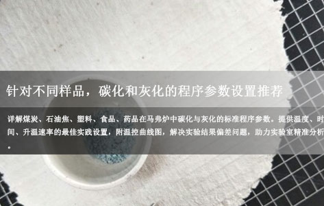 针对不同样品（煤炭、石油焦、塑料、食品、药品），碳化和灰化的程序参数设置推荐（温度/时间/升温速率）？