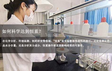 全自动蒸发恒重分析系统厂家分析：化学实验中的关键步骤与技巧如何科学达到恒重？