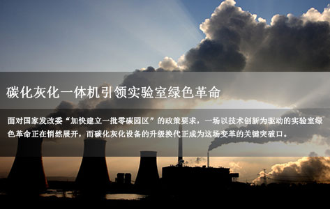 “双碳”目标下，碳化灰化设备如何助力实验室绿色转型？