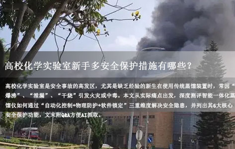 高校化学实验室新手多，传统蒸馏装置经常出安全事故，智能一体化蒸馏仪能解决吗？有哪些安全保护功能？