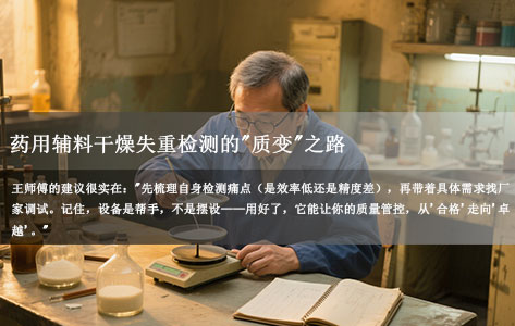 生物制药十年老师傅亲述：全自动蒸发恒重分析系统从手动称量到无人看守恒重，药用辅料干燥失重检测的"质变"之路