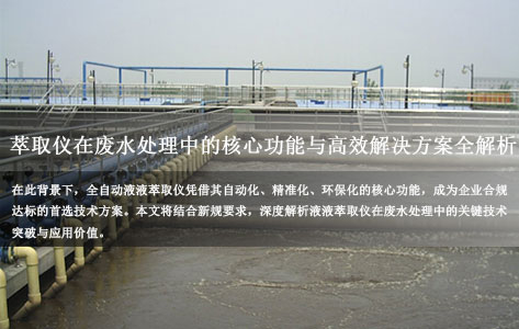 2025年环保新规下液液萃取仪在废水处理中的核心功能与高效解决方案全解析封面模版未标题-1
