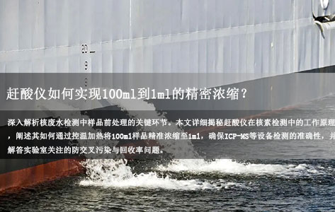 核废水检测核心步骤揭秘：赶酸仪如何实现100ml到1ml的精密浓缩？