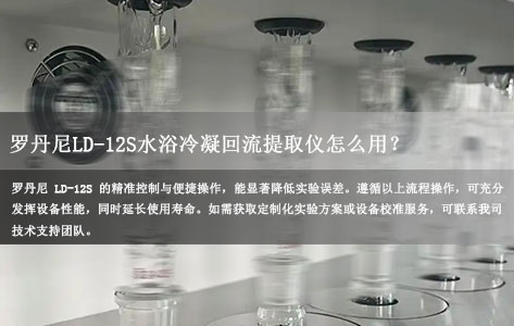 罗丹尼 LD-12S 我司智能水浴冷凝回流提取仪怎么用？详细操作教程+实验案例