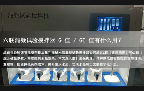 【深度解析】六联混凝试验搅拌器：G值/GT值为何是水处理的“核心密码”？（附选型指南）