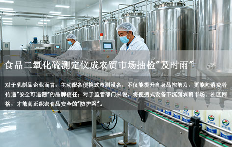 内蒙古乳制品质检新刚需：便携式食品二氧化硫测定仪成农贸市场抽检"及时雨"