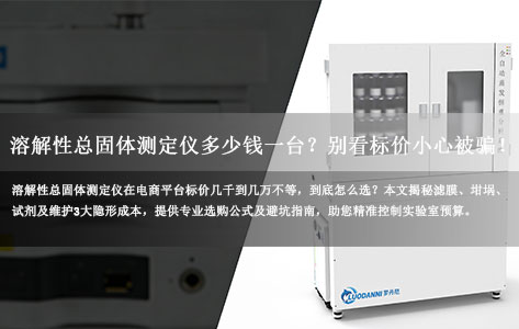 溶解性总固体测定仪多少一台钱？别只看淘宝京东标价！揭秘3大隐形成本，避免“买得起用不起”