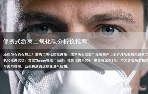 推荐一款适合石英石加工厂现场快速检测的便携式游离二氧化硅分析仪有哪些？