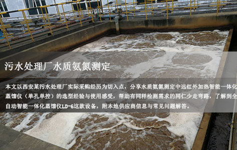 西安污水处理厂水质氨氮测定用远红外加热智能一体化蒸馏仪｜单孔单控本地供应商实测分享