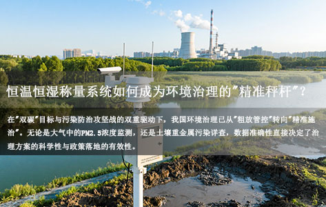 从PM2.5到土壤重金属：恒温恒湿称量系统如何成为环境治理的"精准秤杆"？