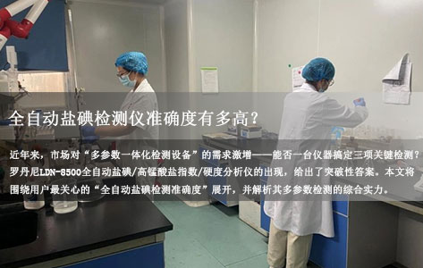 罗丹尼LDN-8500三合一分析仪：全自动盐碘检测仪准确度有多高？