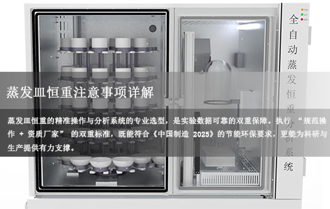 蒸发皿恒重注意事项详解 蒸发恒重分析系统厂家怎么选