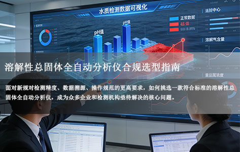 2025水质新规GB/T 5750.4-2023落地，溶解性总固体全自动分析仪合规选型指南