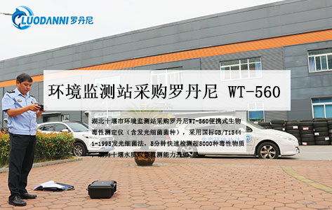 湖北十堰市环境监测站采购便携式生物毒性测定仪WT-560含菌种——水质应急监测再添利器