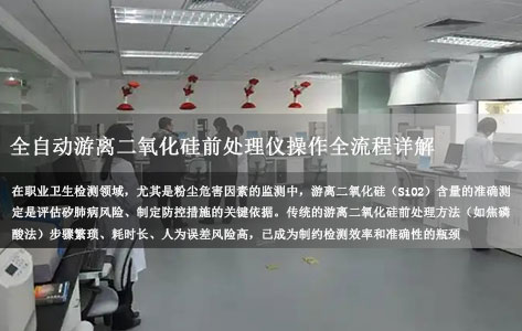 疾控中心职业卫生检测利器：全自动游离二氧化硅前处理仪操作全流程详解
