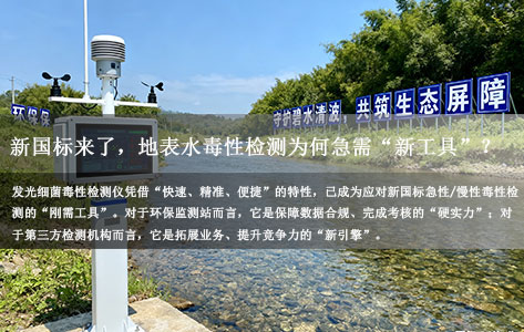 2024新国标落地！发光细菌毒性检测仪成地表水检测刚需，急性/慢性毒性指标合规有妙招
