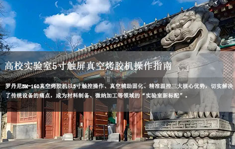 罗丹尼BM-160怎么用？高校实验室5寸触屏真空烤胶机（烤胶加热台）操作指南