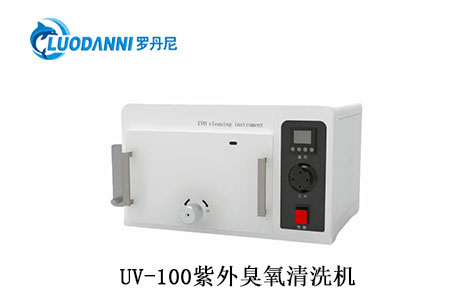 UV-100紫外臭氧清洗机  山东罗丹尼UV清洗机品牌