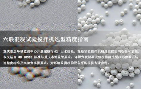 重庆市级环境监测中心：城镇污水厂出水抽检，六联混凝试验搅拌机选型精度指南