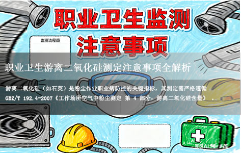 职业卫生游离二氧化硅的测定仪生产厂家全解析：职业卫生游离二氧化硅测定注意事项，从采样到结果的实操指南