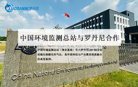 中国环境监测总站（南京基地）采购：罗丹尼LDN-6S全自动硫化物酸化吹气仪
