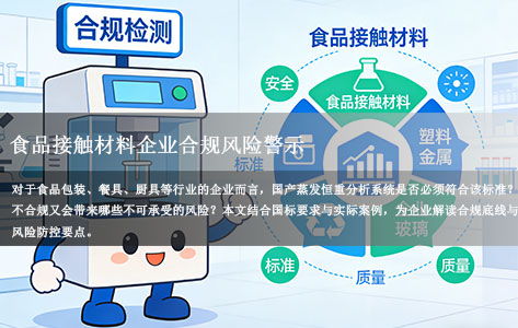 国产蒸发恒重分析系统必符合GB 31604.8-2021？食品接触材料企业合规风险警示