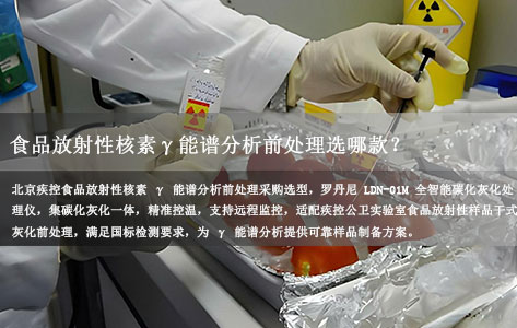 北京朝阳区疾控中心采购灰化炉灰分测定仪，食品放射性核素 γ 能谱分析前处理选哪款？