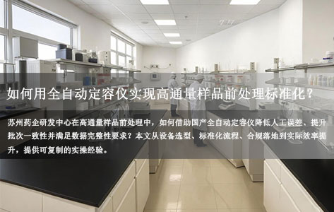 苏州药企研发中心如何用国产全自动定容仪实现高通量样品前处理标准化？