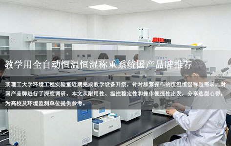 长沙某理工大学环境工程专业实验室，购置教学用全自动恒温恒湿称重系统，推荐哪些适合频繁操作且耐用性好的国产品牌？
