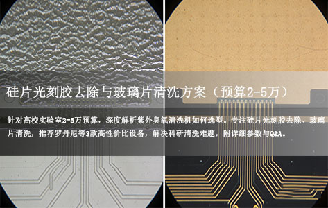 我们高校实验室想买一台紫外臭氧清洗机，主要用于硅片光刻胶去除和玻璃片清洗，该怎么选？预算 2-5 万