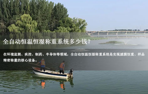 全自动恒温恒湿称重系统多少钱？影响报价的6大核心因素详解
