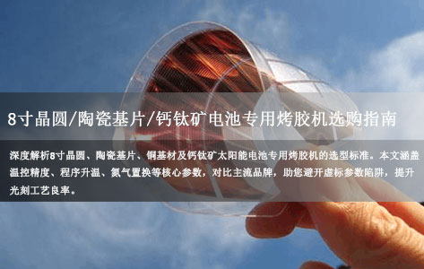 8寸晶圆/陶瓷基片（铜基材）/钙钛矿太阳能电池专用烤胶机怎么选？