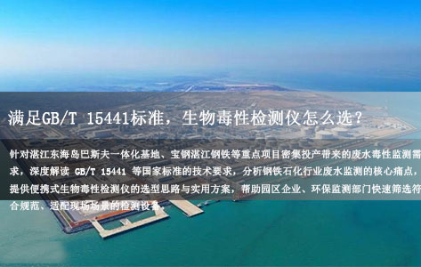 湛江东海岛钢铁石化基地新项目密集投产，废水毒性监测需满足GB/T 15441标准，生物毒性检测仪怎么选？
