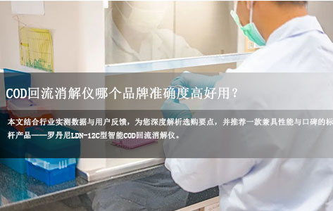 COD回流消解仪哪个品牌准确度高好用：罗丹尼LDN-12C为何成为实验室精准检测首选？