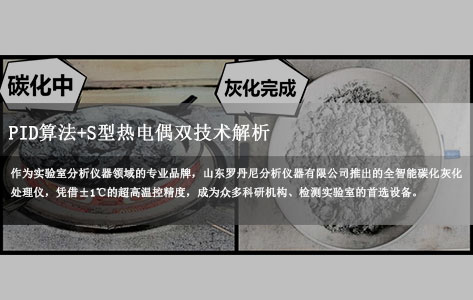 罗丹尼全智能碳化灰化处理仪：&plusmn;1℃精准控温秘诀？PID算法+S型热电偶双技术解析，温控精度对实验数据的关键影响-1