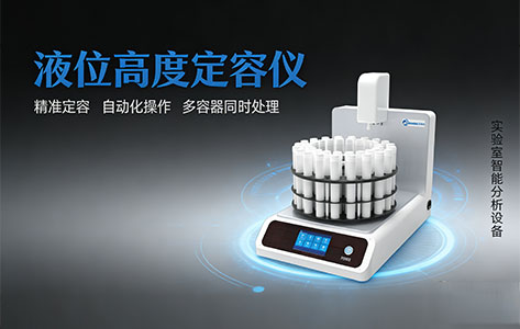 2025全自动液位高度定容仪品牌排行榜：哪家精度高、售后好？（专业选购指南）