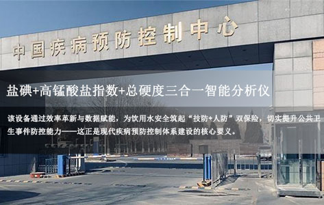 疾控中心水质检测新利器：盐碘+高锰酸盐指数+总硬度三合一智能分析仪