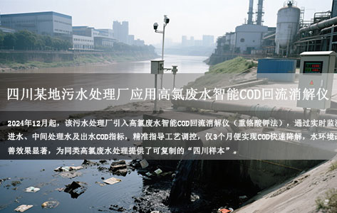 四川某地污水处理厂应用高氯废水智能COD回流消解仪：实时监控指导工艺调整，实现COD快速降解