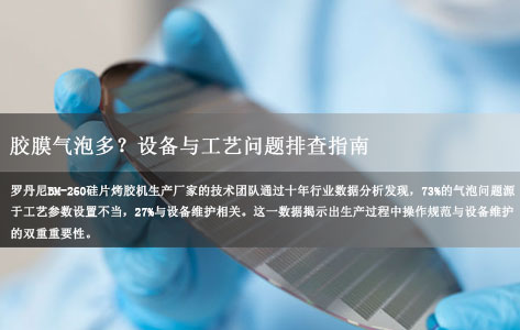 罗丹尼 BM-260 硅片烤胶机生产厂家解析:胶膜气泡多?设备与工艺问题排查指南!