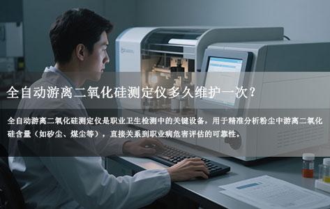 全自动游离二氧化硅测定仪多久维护一次？科学保养周期详解
