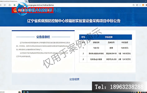 辽宁省疾控中心核辐射所设备中标公告截图
