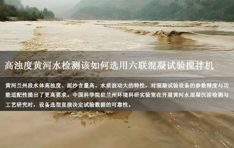 六联混凝试验搅拌机：兰州中科院实验室高浊度黄河水检测选什么参数？