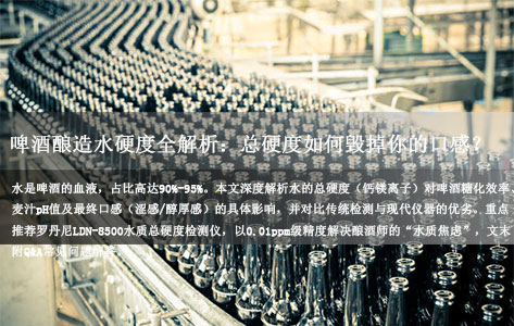 啤酒酿造水硬度全解析：总硬度如何毁掉你的口感？罗丹尼LDN-8500助你精准控质（附实操指南）