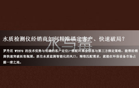 罗丹尼WT570经销商指南:3类核心客户画像与2大拓客策略,快速打开水质检测市场