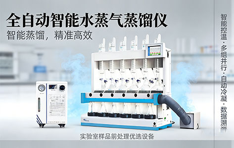    高校/环监站样本爆增怎么办？6通道独立控温水蒸气蒸馏仪实测：单日破百的极致效率方案