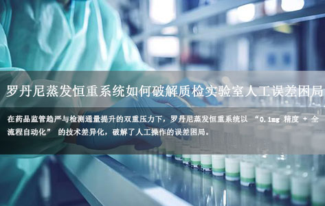 精度0.1mg！罗丹尼 LDN-E500 蒸发恒重系统如何破解质检实验室人工误差困局？