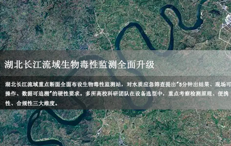 湖北长江流域生物毒性监测全面升级｜高校科研团队现场应急筛查，5分钟快速检测仪怎么选？