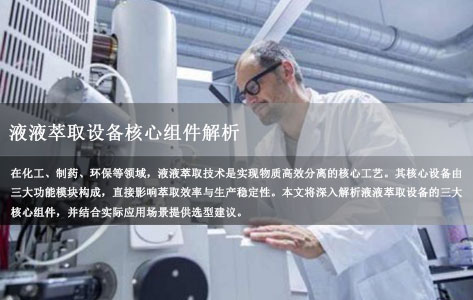 全自动液液萃取仪品牌设备核心组件解析：混合器、分离器与循环系统全解析封面模版未标题-1